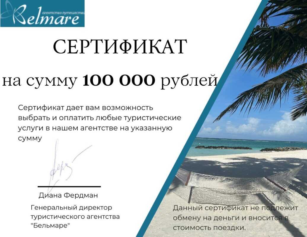 Подарочные сертификаты | сертик 100000